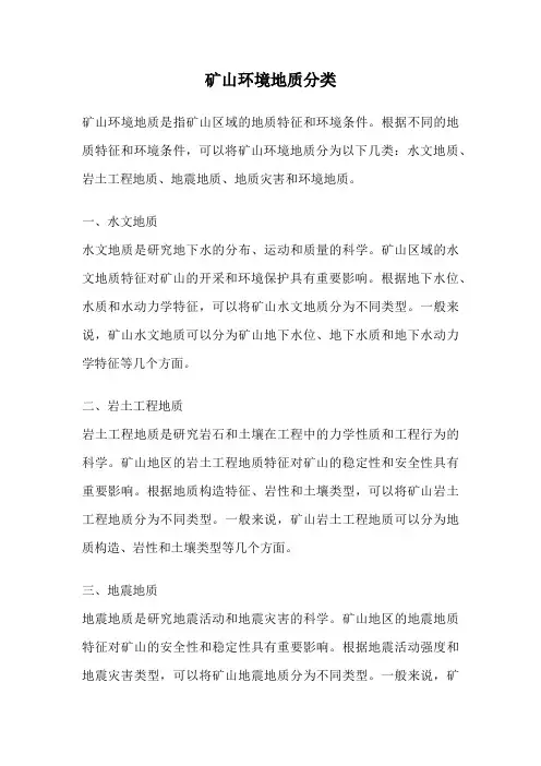 矿山环境地质分类