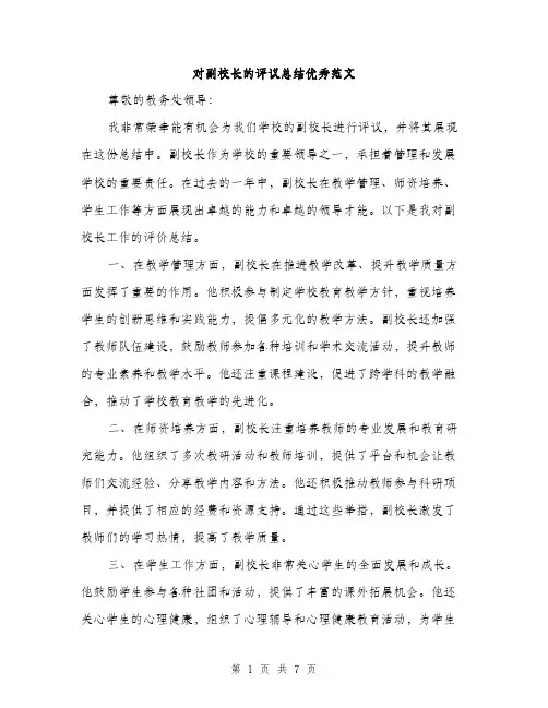 对副校长的评议总结优秀范文（三篇）