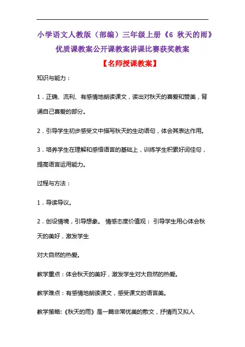 小学语文人教版(部编)三年级上册《6 秋天的雨》优质课教案公开课教案讲课比赛获奖教案D161