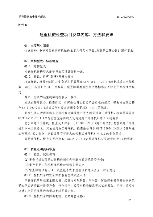 起重机械检查项目及其内容、方法和要求