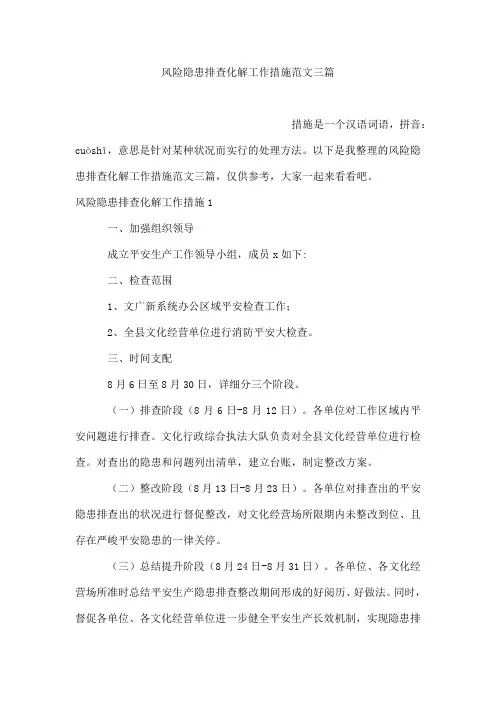 风险隐患排查化解工作措施范文三篇