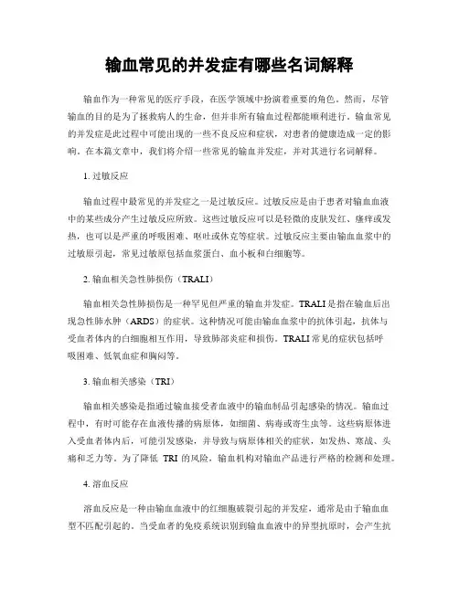 输血常见的并发症有哪些名词解释