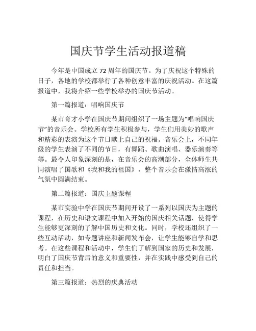 国庆节学生活动报道稿