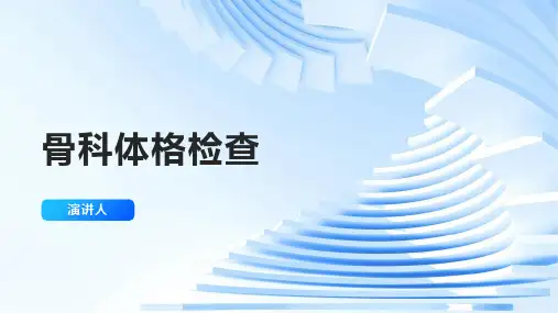 骨科体格检查