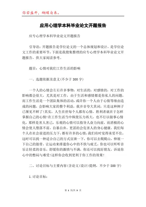 应用心理学本科毕业论文开题报告