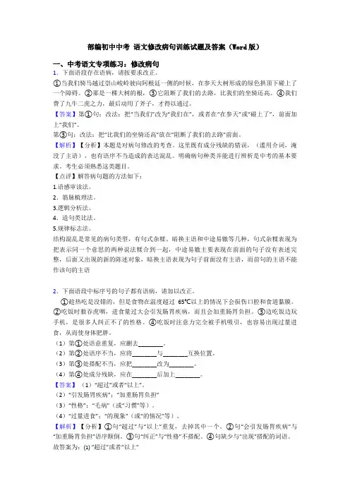 部编初中中考 语文修改病句训练试题及答案(Word版)