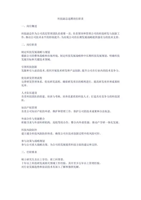 科技副总选聘岗位职责