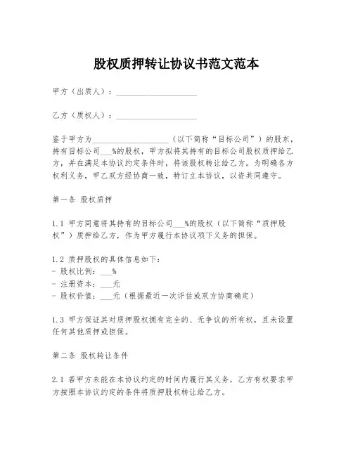 股权质押转让协议书范文范本