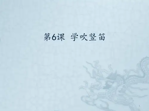 人音版小学六年级音乐上册(简谱)第6 学吹竖笛