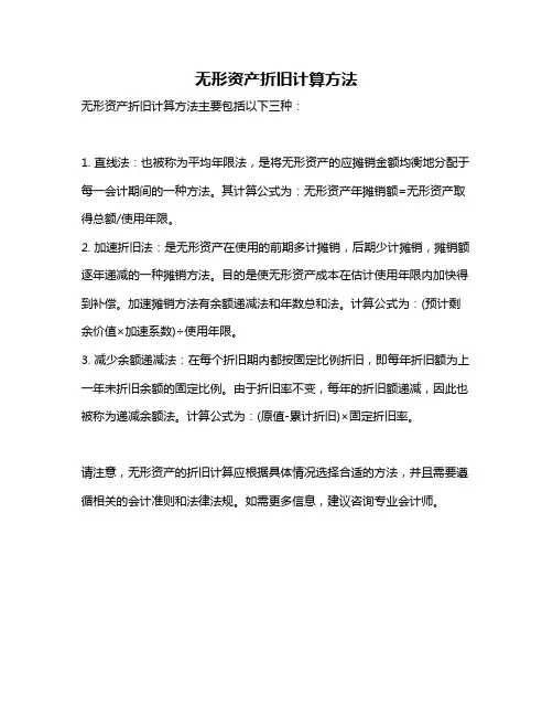 无形资产折旧计算方法