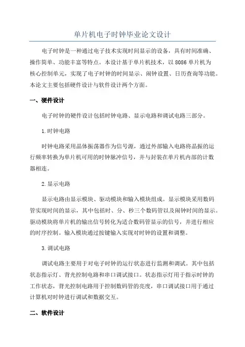 单片机电子时钟毕业论文设计