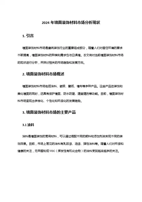 2024年墙面装饰材料市场分析现状