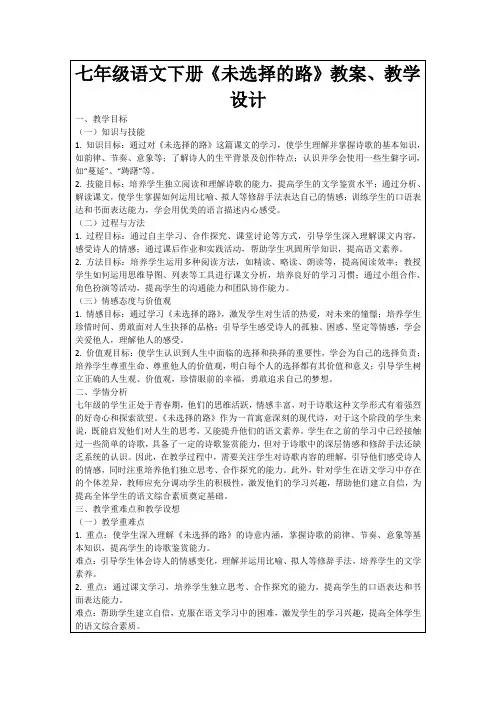 七年级语文下册《未选择的路》教案、教学设计
