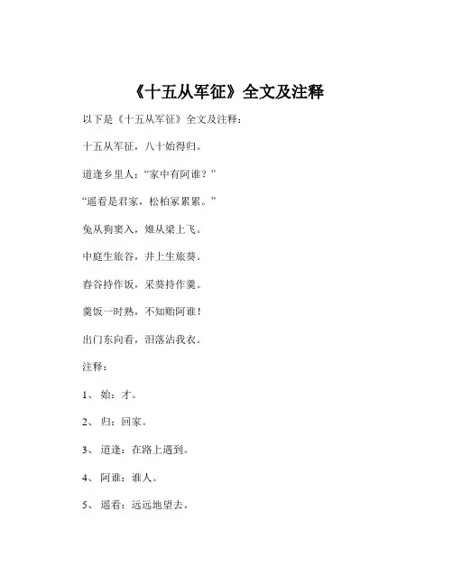 《十五从军征》全文及注释