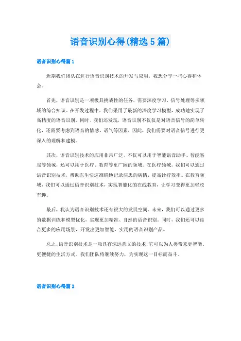 语音识别心得(精选5篇)