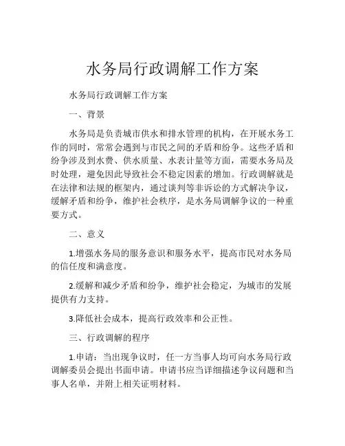 水务局行政调解工作方案
