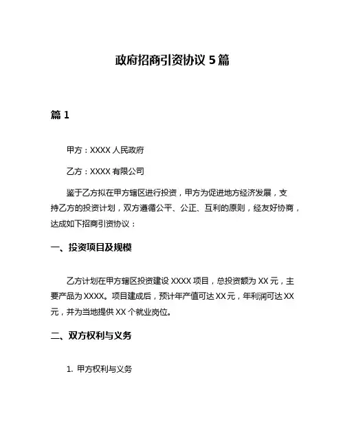 政府招商引资协议5篇