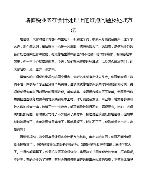 增值税业务在会计处理上的难点问题及处理方法