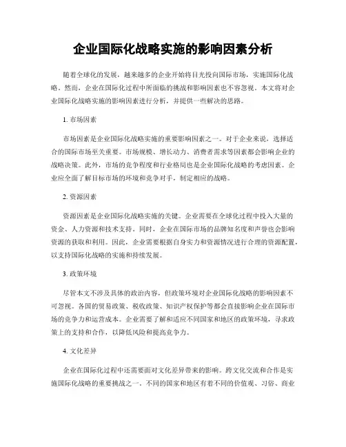 企业国际化战略实施的影响因素分析