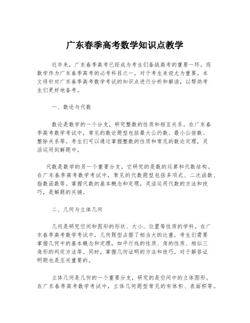 广东春季高考数学知识点教学