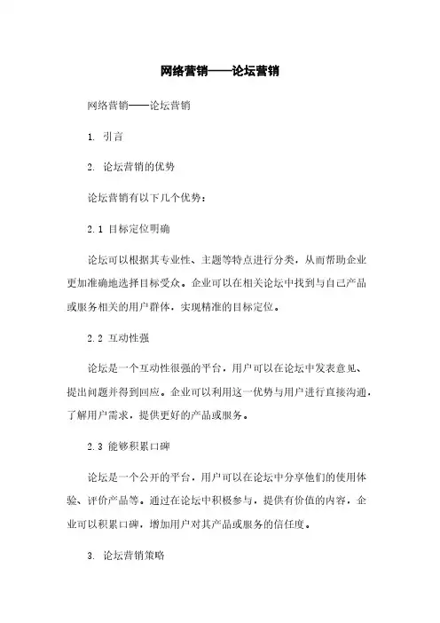 网络营销——论坛营销