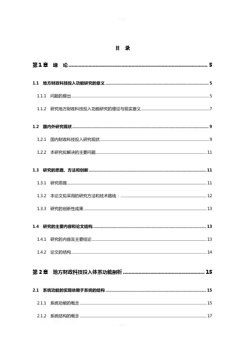 地方财政科技投入功能分析和绩效评价