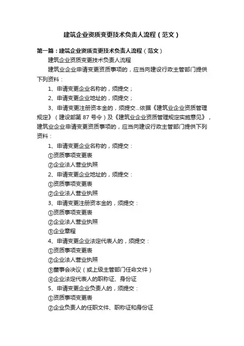 建筑企业资质变更技术负责人流程（范文）