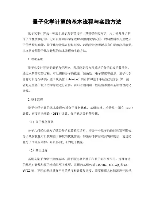 量子化学计算的基本流程与实践方法