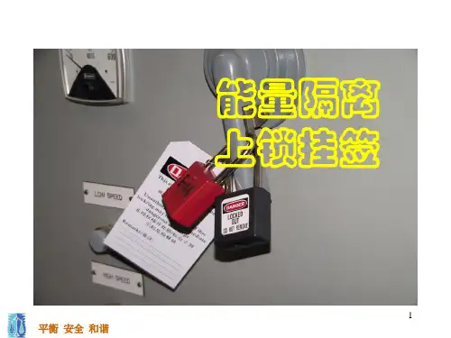 能源隔离培训材料