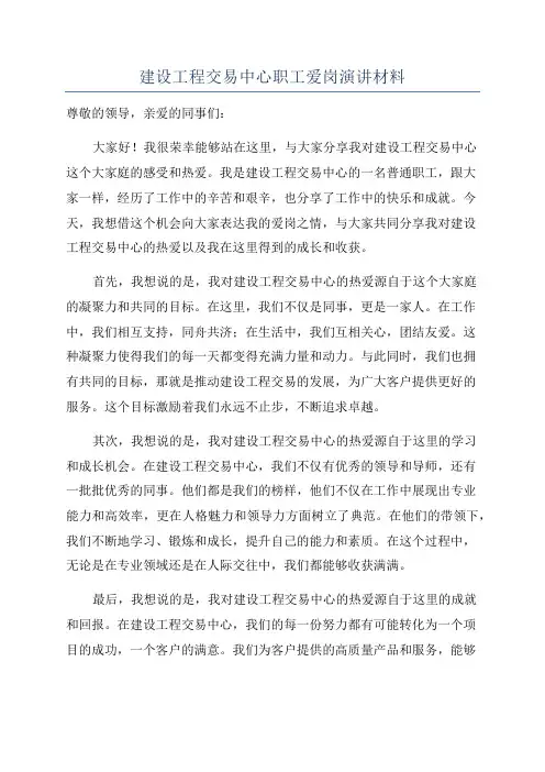 建设工程交易中心职工爱岗演讲材料