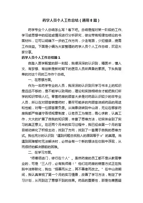 药学人员个人工作总结（通用8篇）