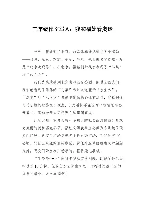 三年级作文写人：我和福娃看奥运