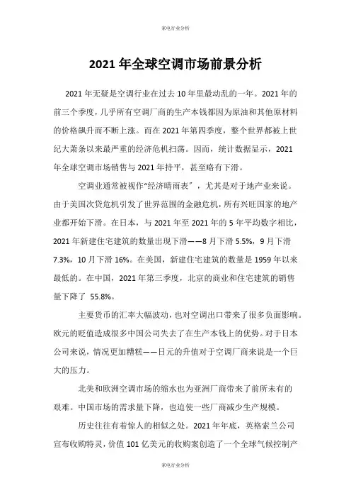 (家电行业分析)全球空调市场前景分析
