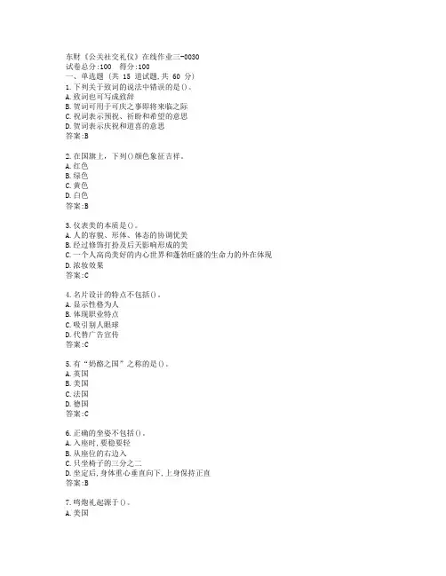 19秋东财《公关社交礼仪》在线作业三-0030参考答案