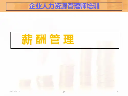 35第五章薪酬管理(三级).ppt
