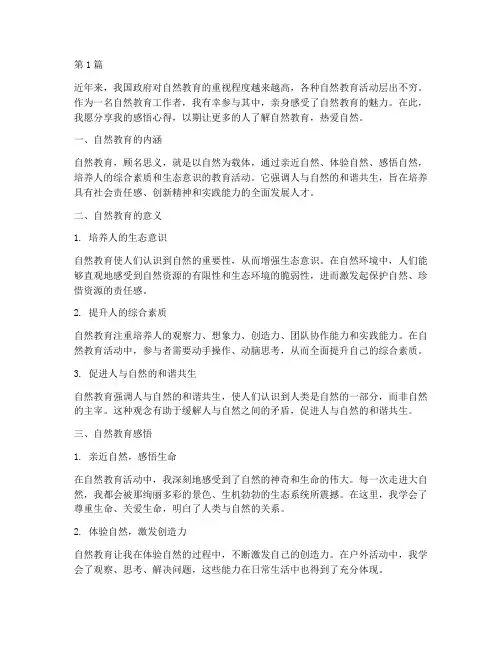 自然教育感悟心得体会范文(3篇)
