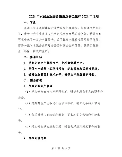 2024年水泥企业综合整治及安全生产2024年计划