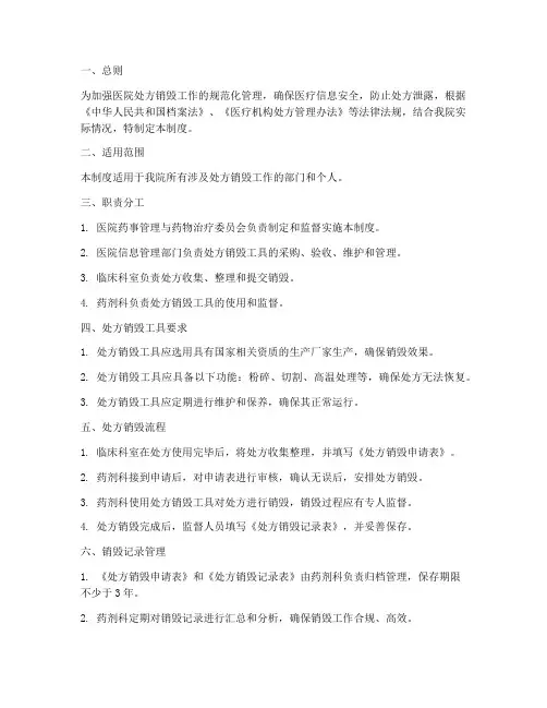 医院处方销毁工具管理制度