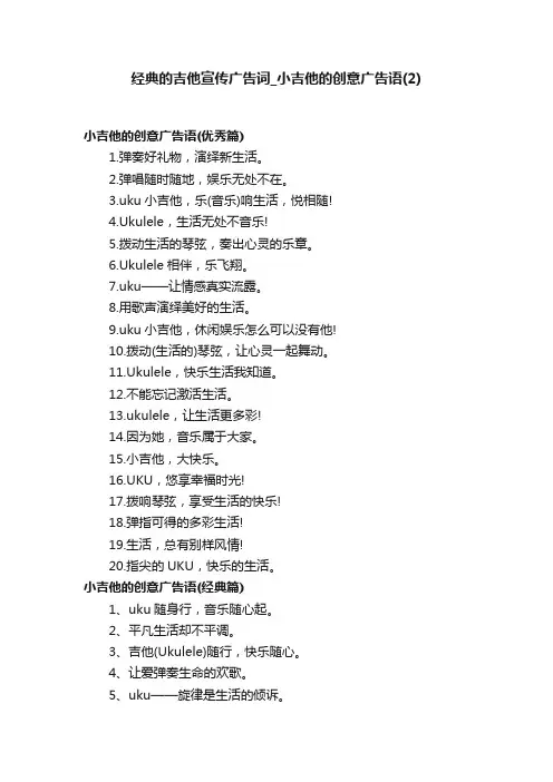 经典的吉他宣传广告词_小吉他的创意广告语（2）