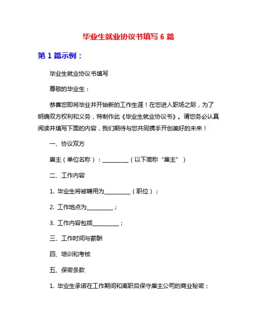毕业生就业协议书填写6篇