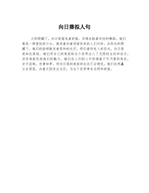 向日葵拟人句