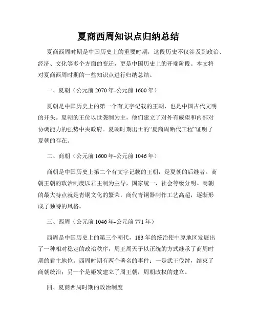 夏商西周知识点归纳总结