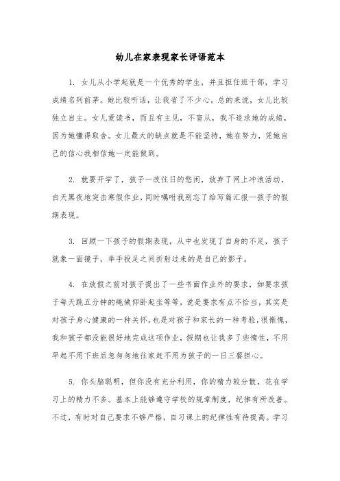 幼儿在家表现家长评语范本（2篇）