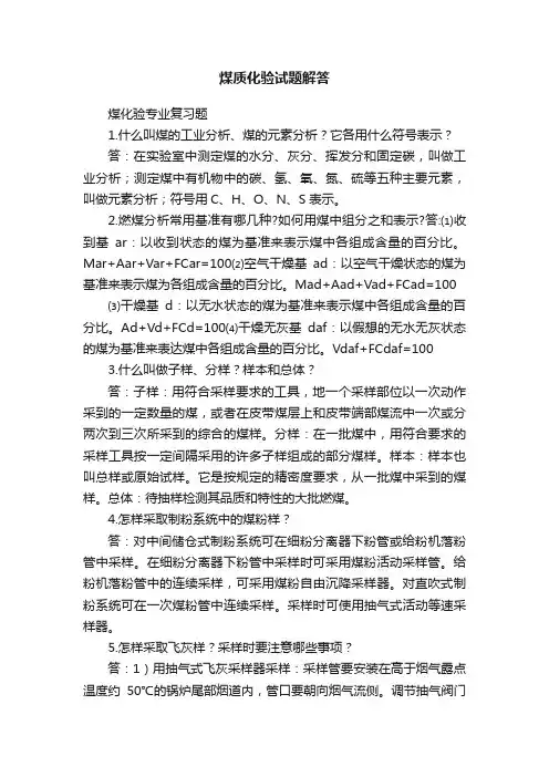 煤质化验试题解答