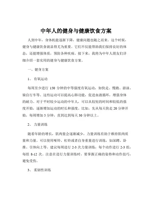 中年人的健身与健康饮食方案