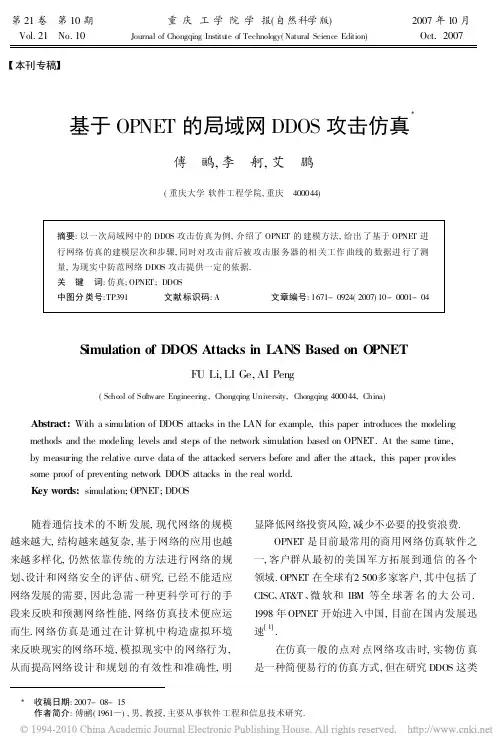 基于OPNET的局域网DDOS攻击仿真_傅鹂