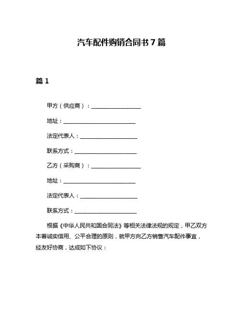 汽车配件购销合同书7篇