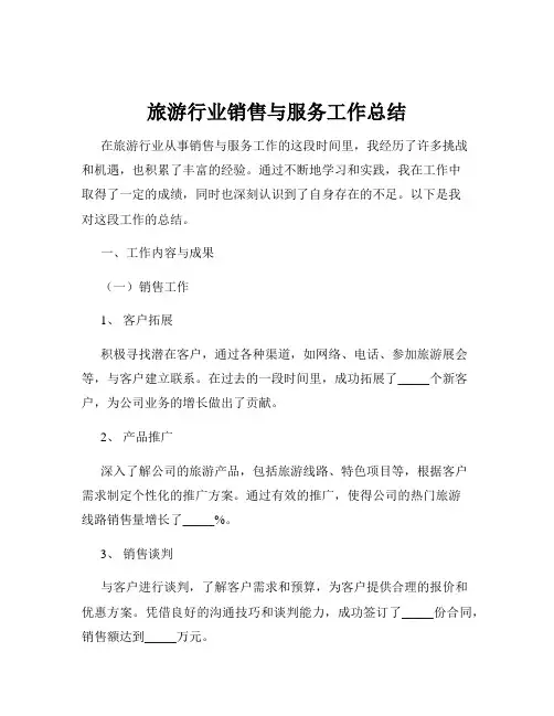旅游行业销售与服务工作总结