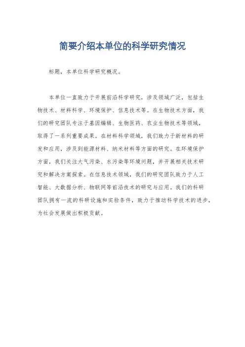 简要介绍本单位的科学研究情况