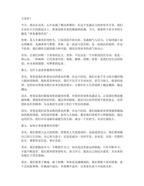青春蓄势待发的演讲稿